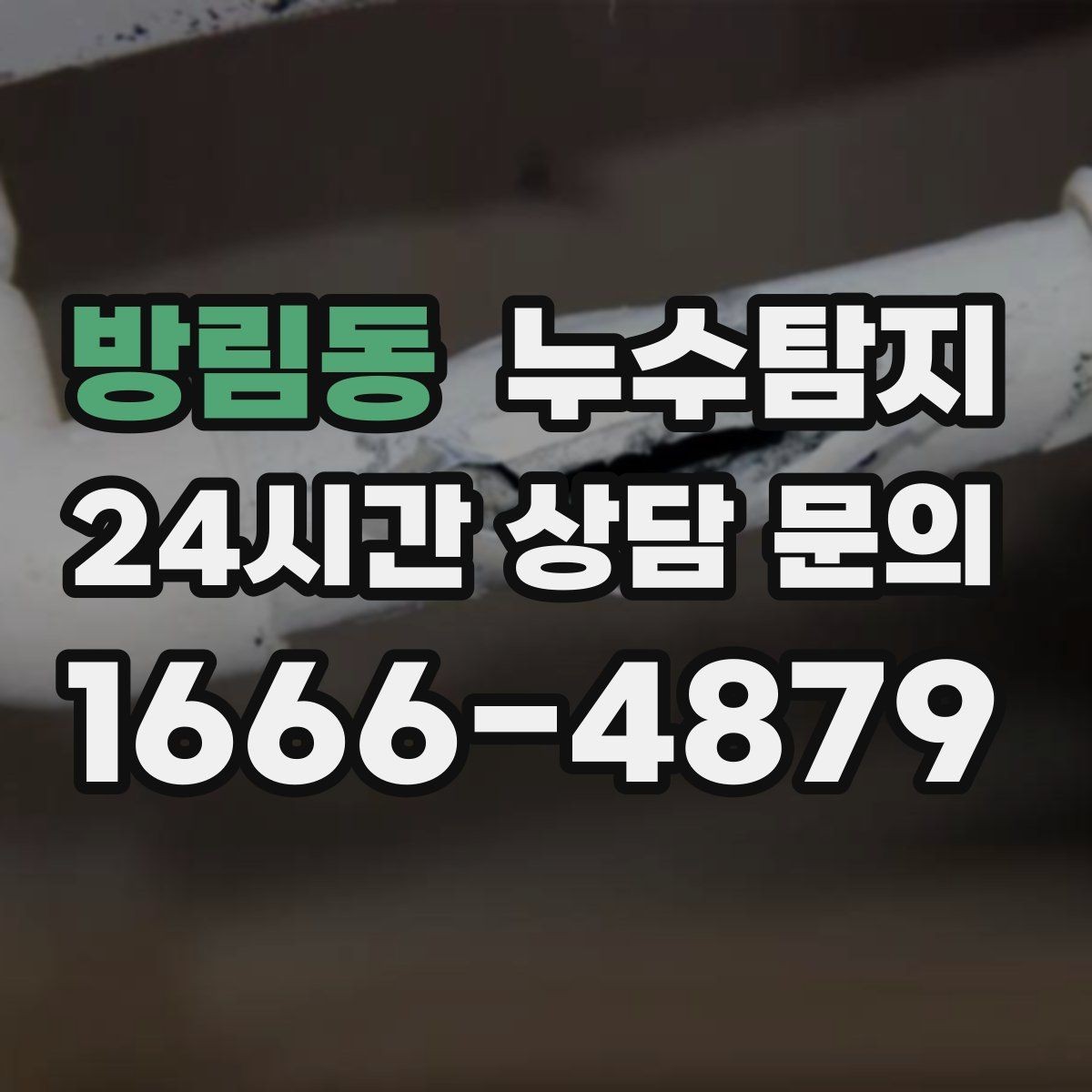방림동 누수탐지 오래된 집에서 유용했던 팁