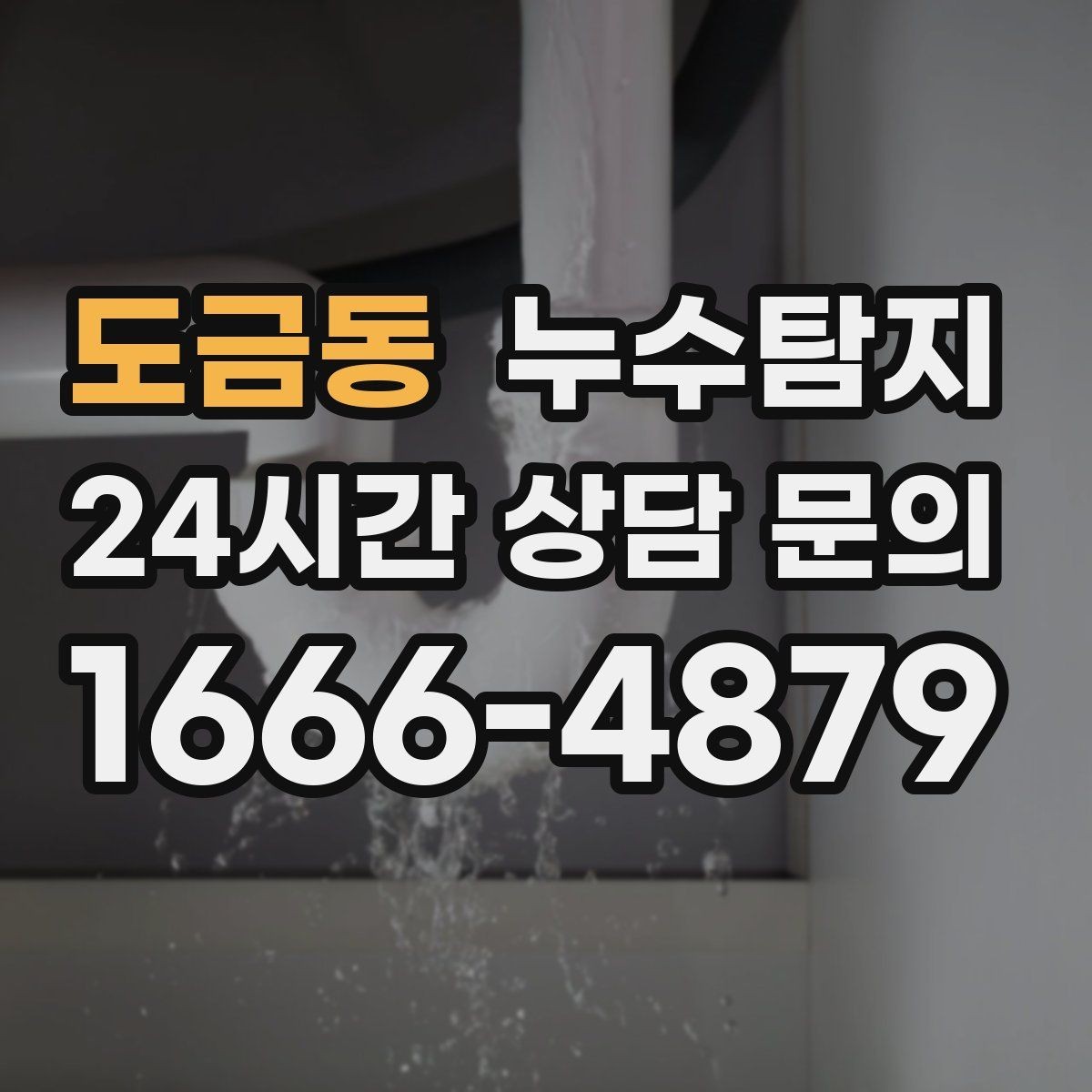 도금동 누수탐지 장마철 침수 피해 줄이는 예방법