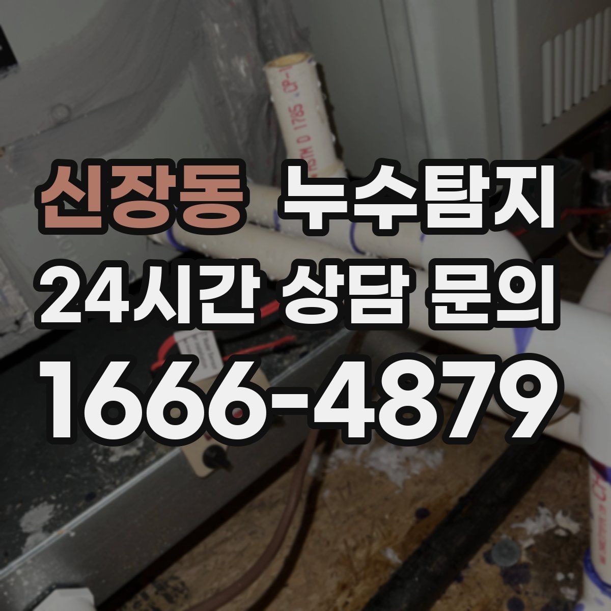 신장동 누수탐지 일정 차질 막은 사전 점검