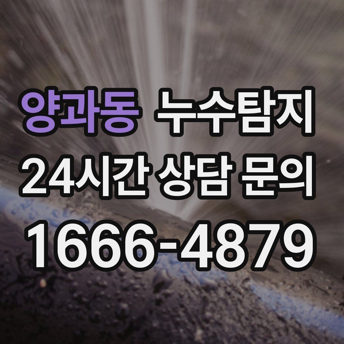 양과동 누수탐지 배관 재질에 따른 대응 노트