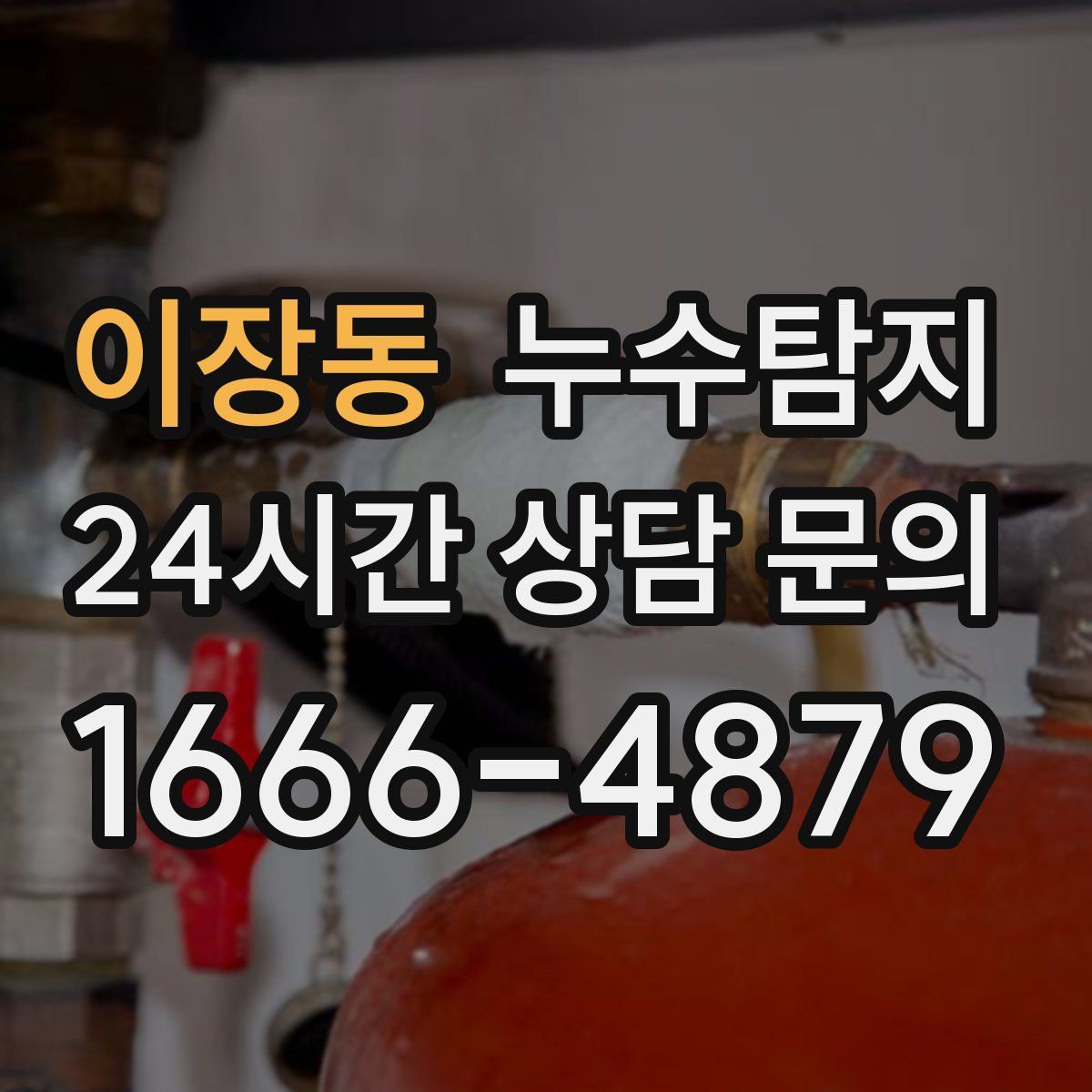 누수탐지