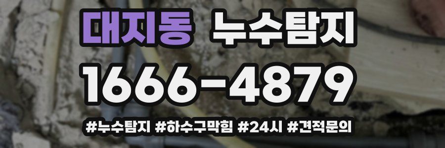 누수닥터 누수탐지
