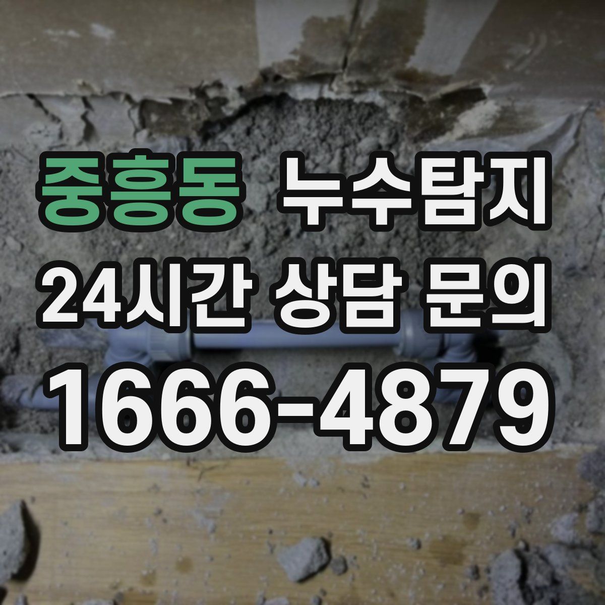누수탐지