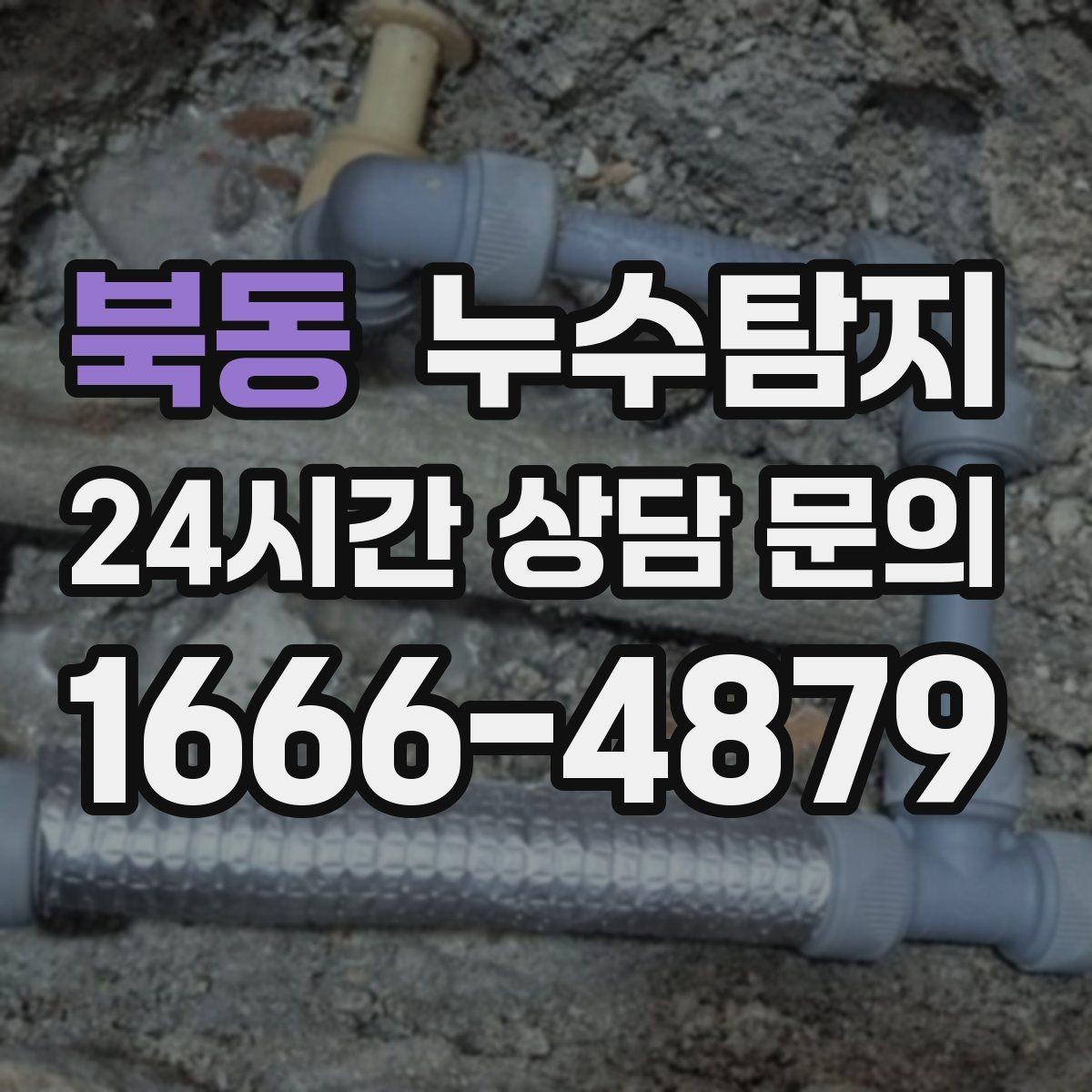 북동 누수탐지 옥상 방수 보수 적기