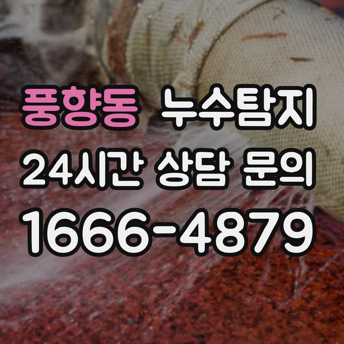 풍향동 누수탐지 합리적 비용 투명 견적