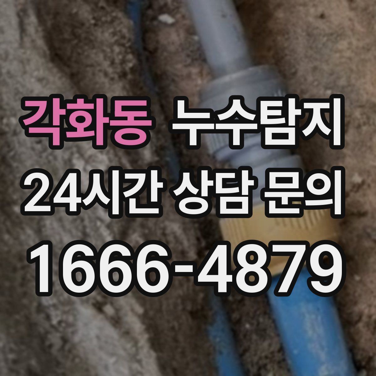 각화동 누수탐지 리모델링 전 하자 예방 체크