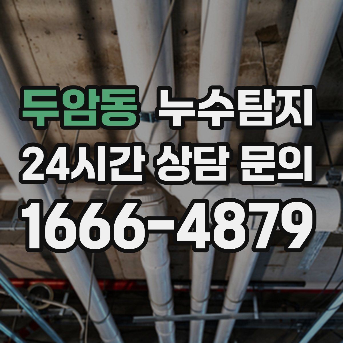 두암동 누수탐지 거실 조명 주변 얼룩 해결기