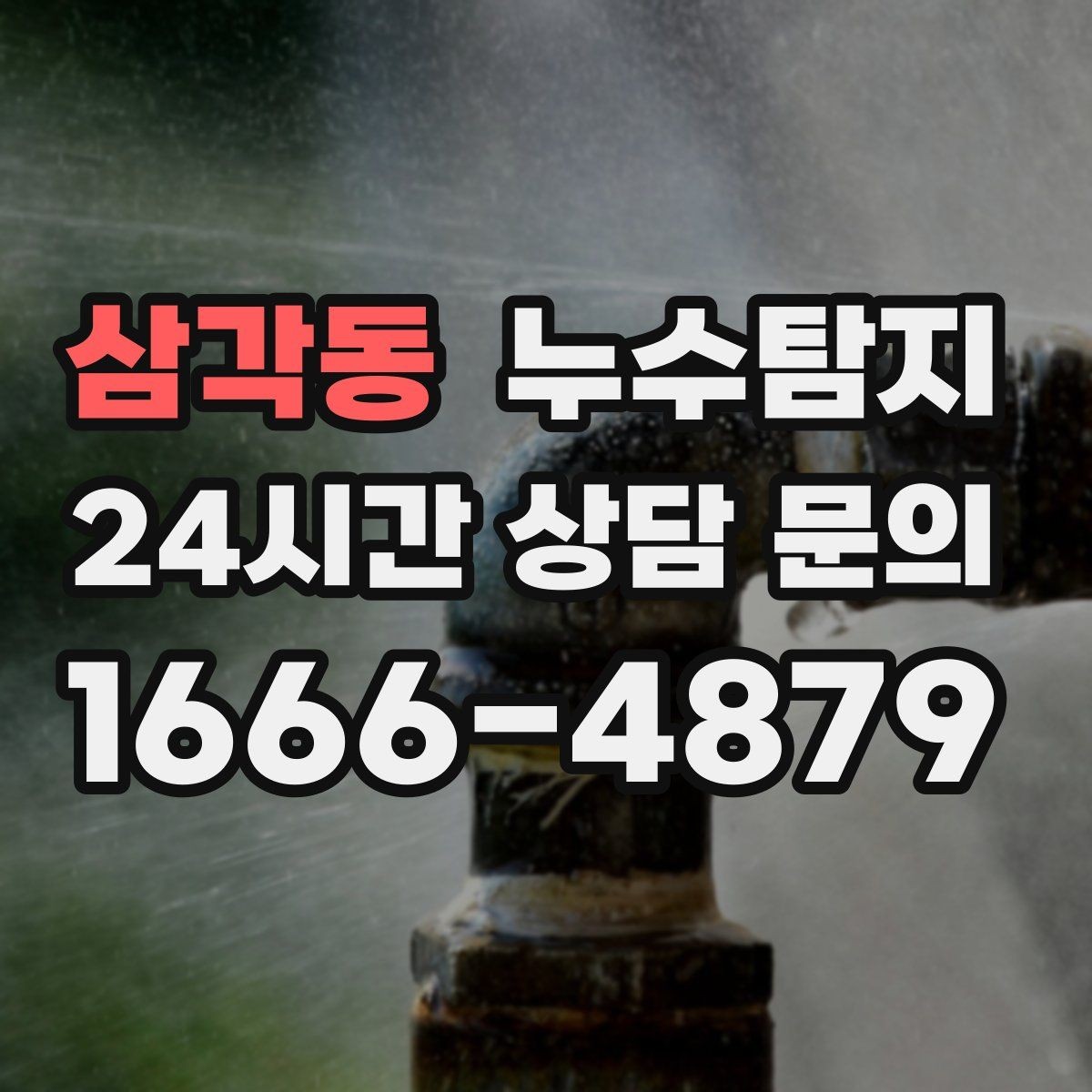 삼각동 누수탐지 리모델링 후 재발 방지 포인트