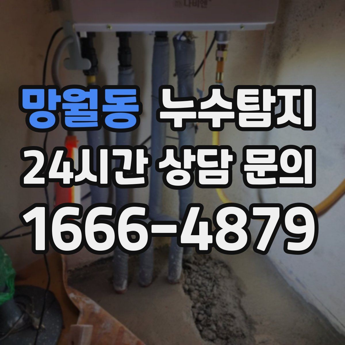 망월동 누수탐지 보일러실 온수관 점검