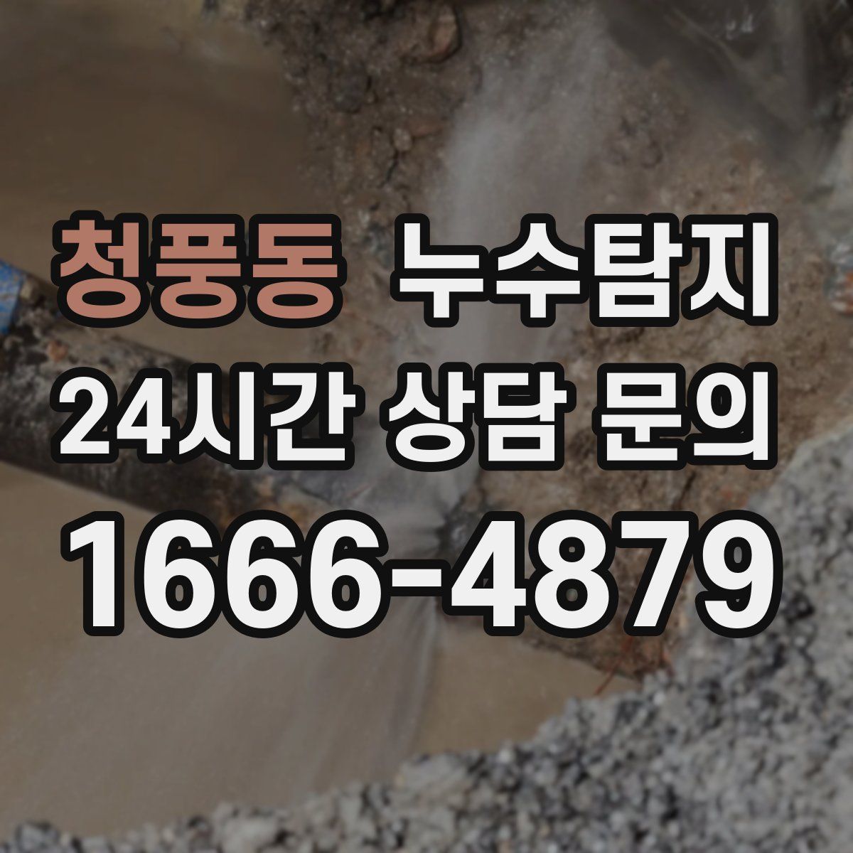 누수탐지