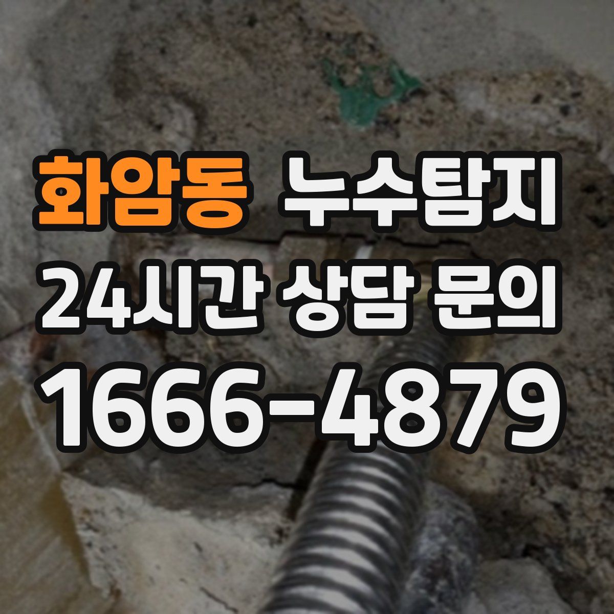누수탐지