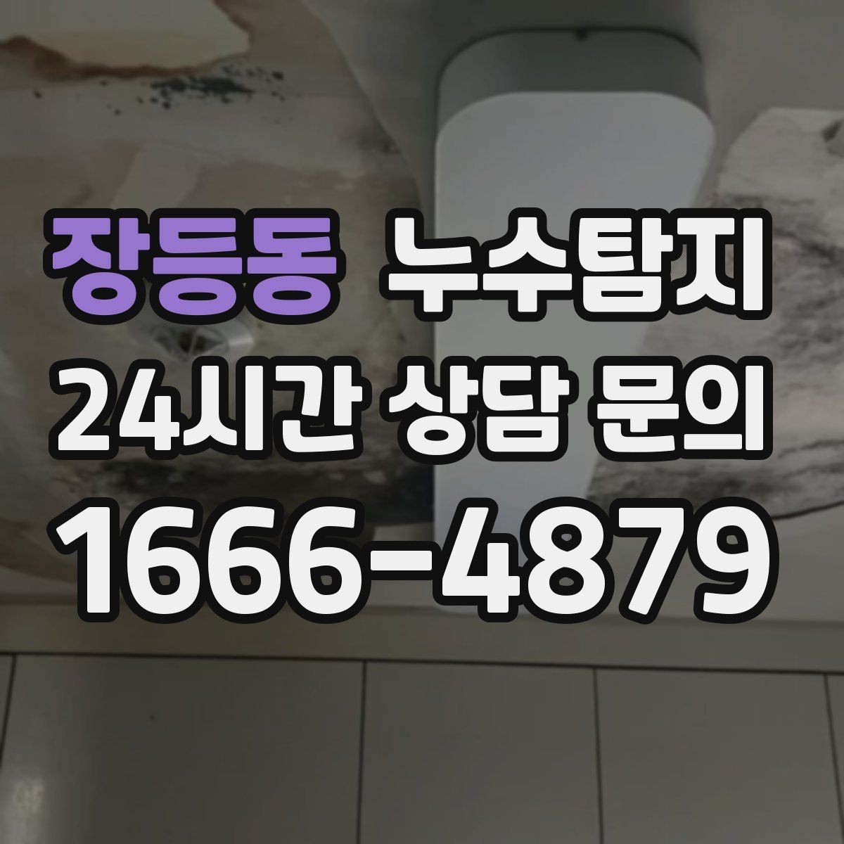 장등동 누수탐지 거실 조명 주변 얼룩 점검