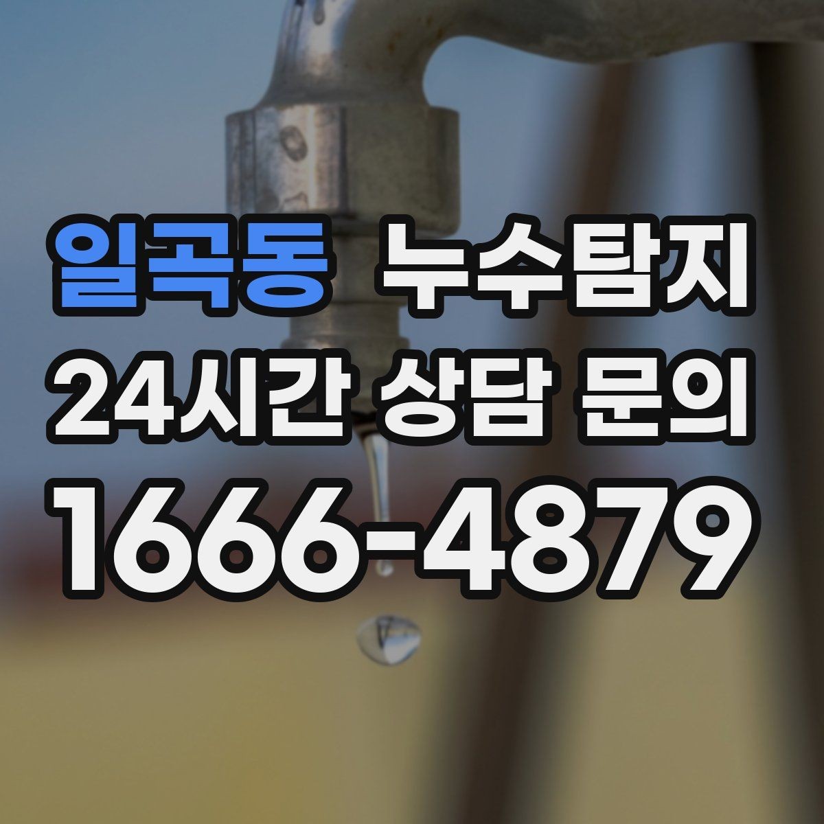 일곡동 누수탐지 리모델링 일정 지킨 대응