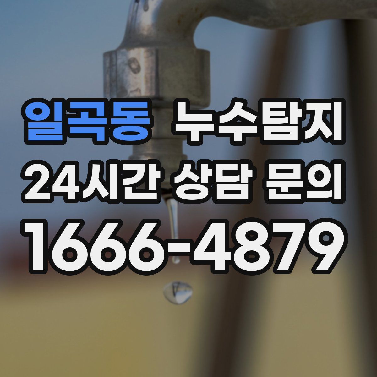 누수탐지
