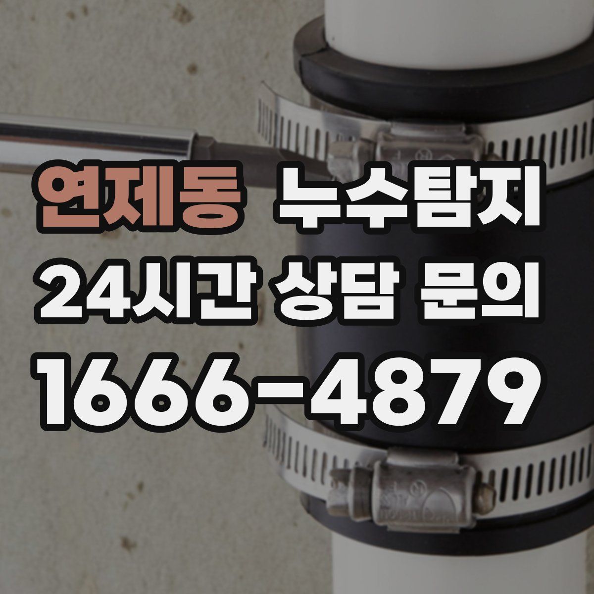누수탐지