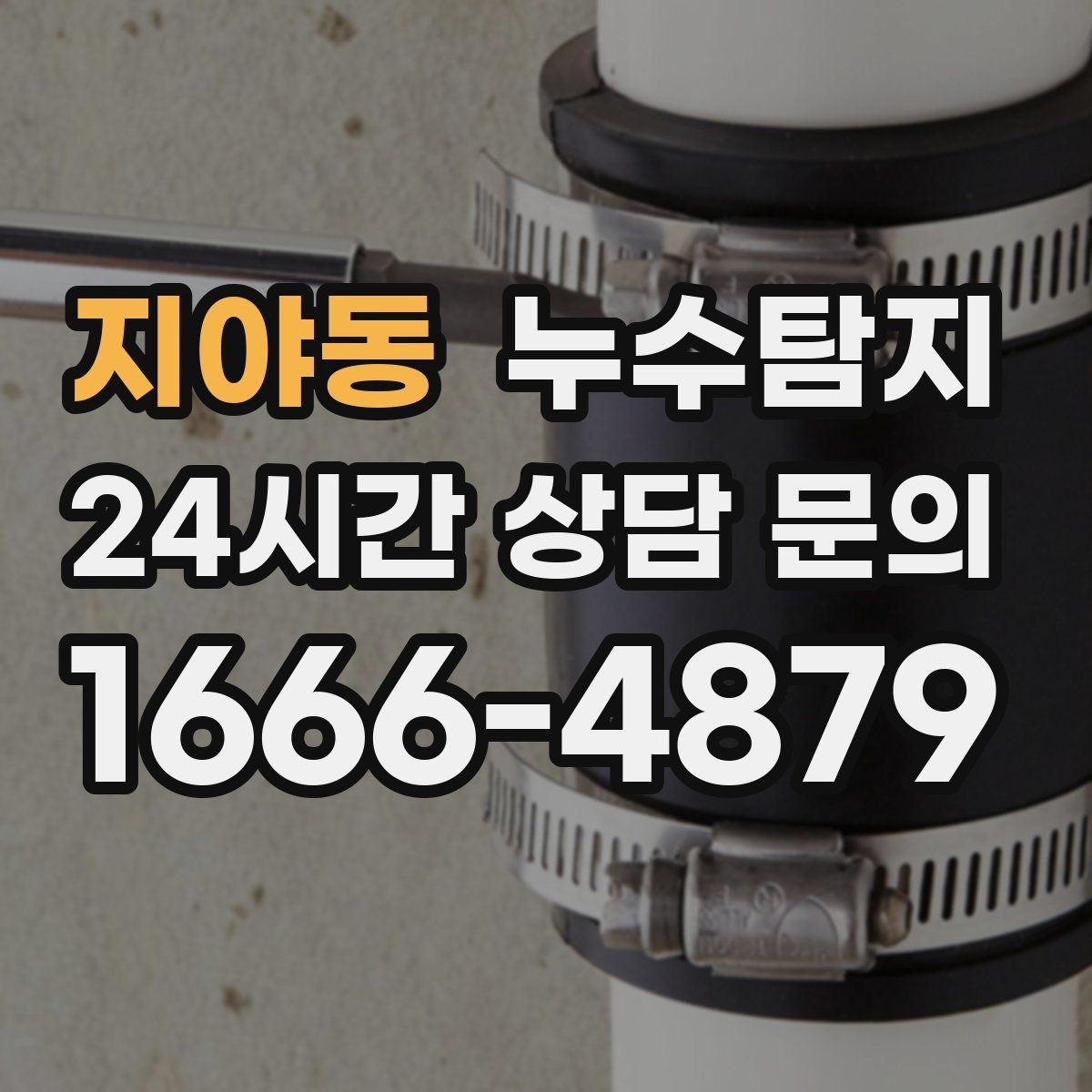 지야동 누수탐지 슬래브 누수 의심되는 부분 찾기