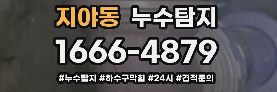 누수닥터 누수탐지
