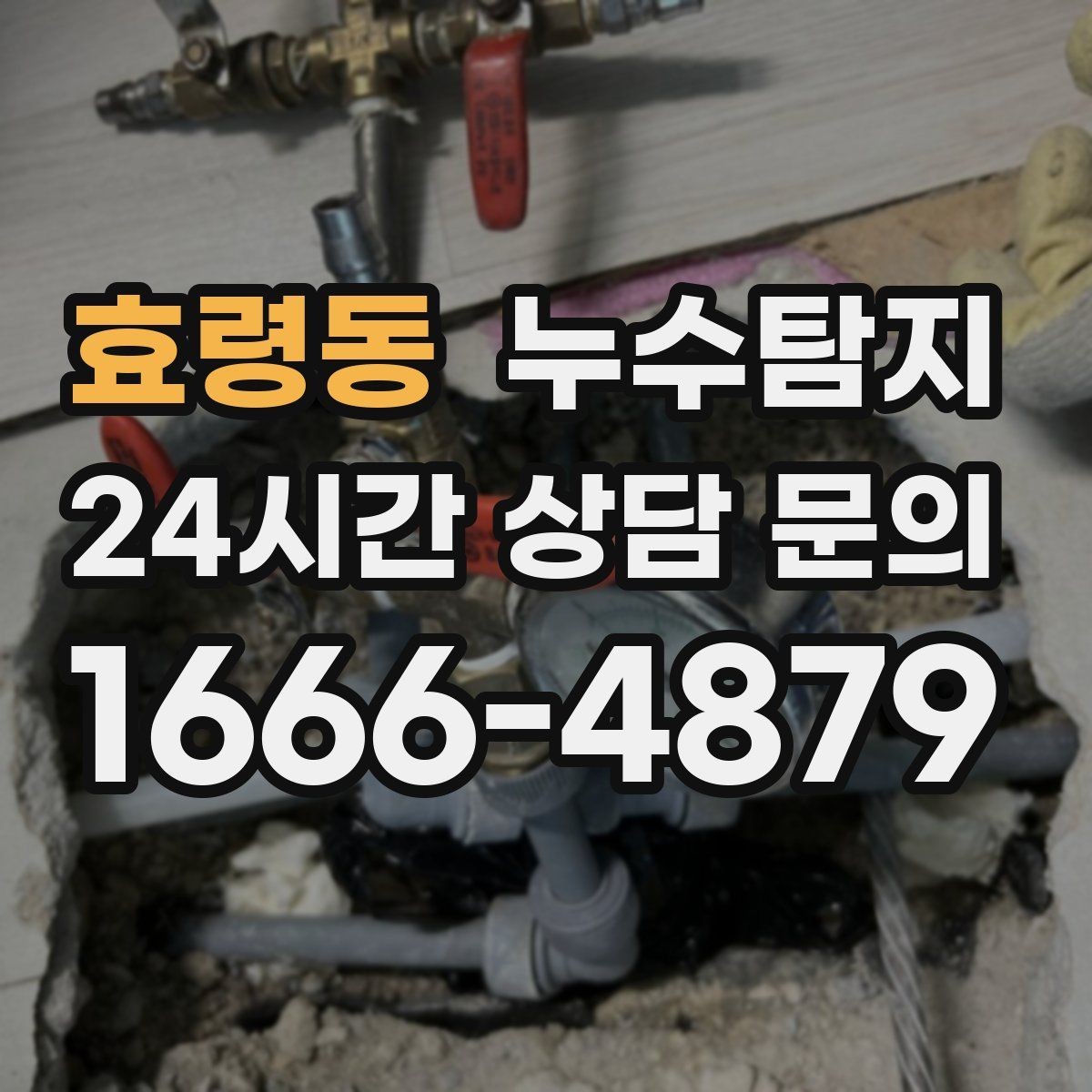 효령동 누수탐지 단독주택 외부 관로 점검