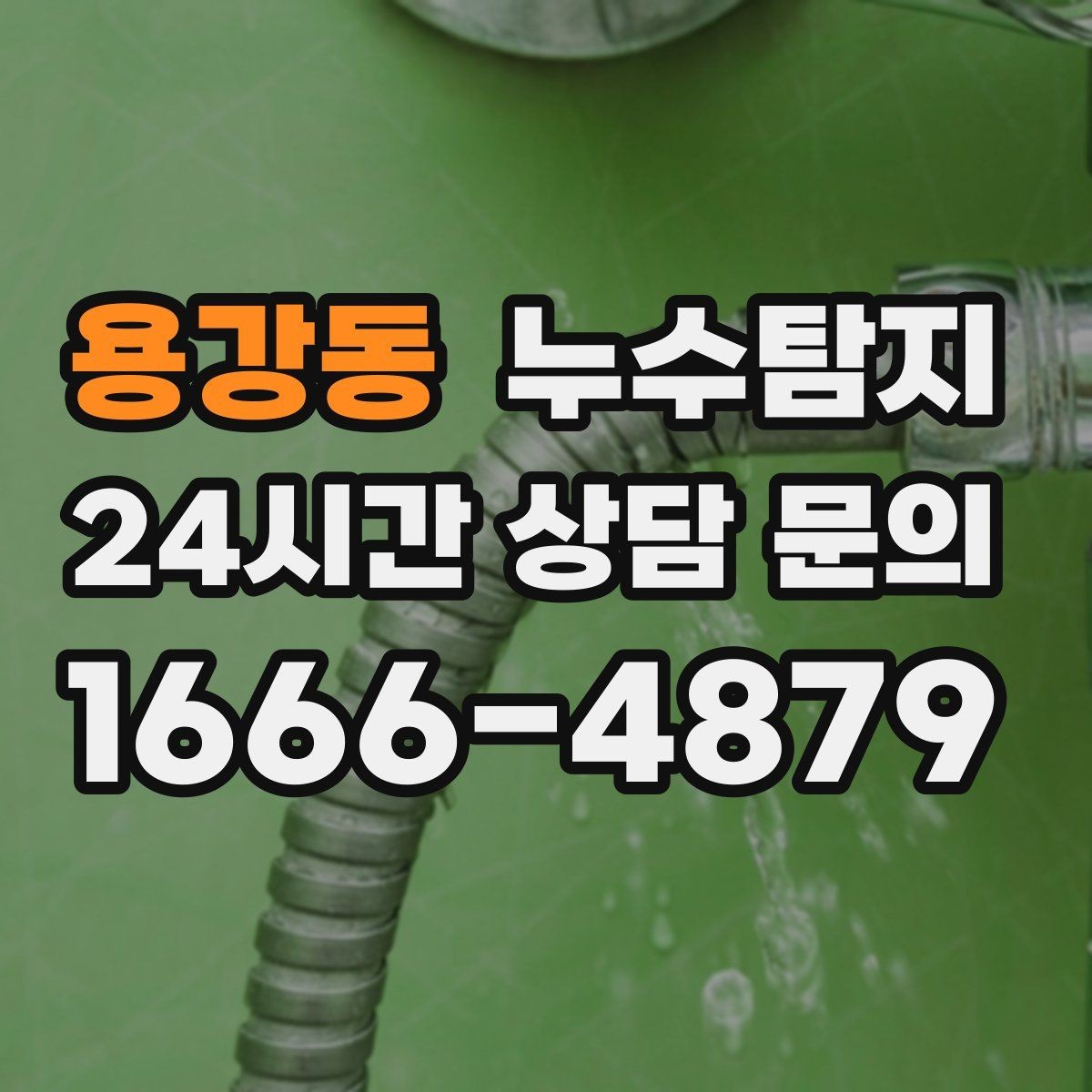 용강동 누수탐지 사후 재점검으로 안심한 이유