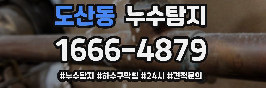 누수닥터 누수탐지