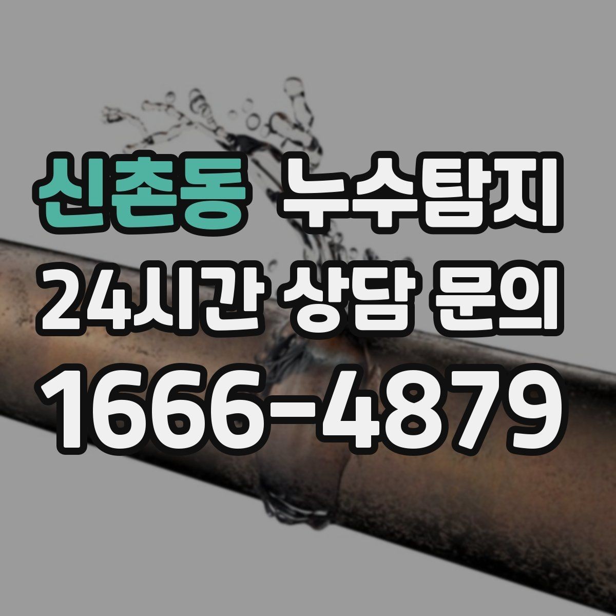 신촌동 누수탐지 노후 배관 교체 진단 가이드