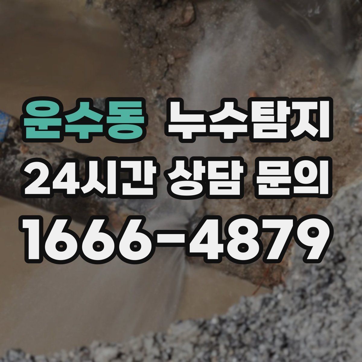 운수동 누수탐지 열화상 청음 정밀 점검