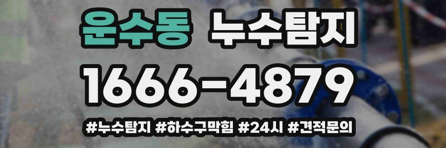 누수닥터 누수탐지