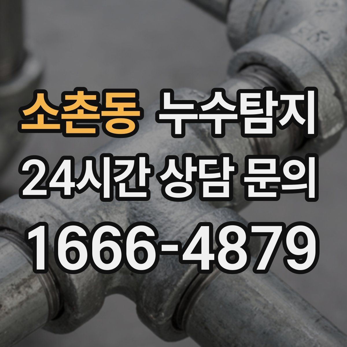 소촌동 누수탐지 재산 피해로 발전하기 전에