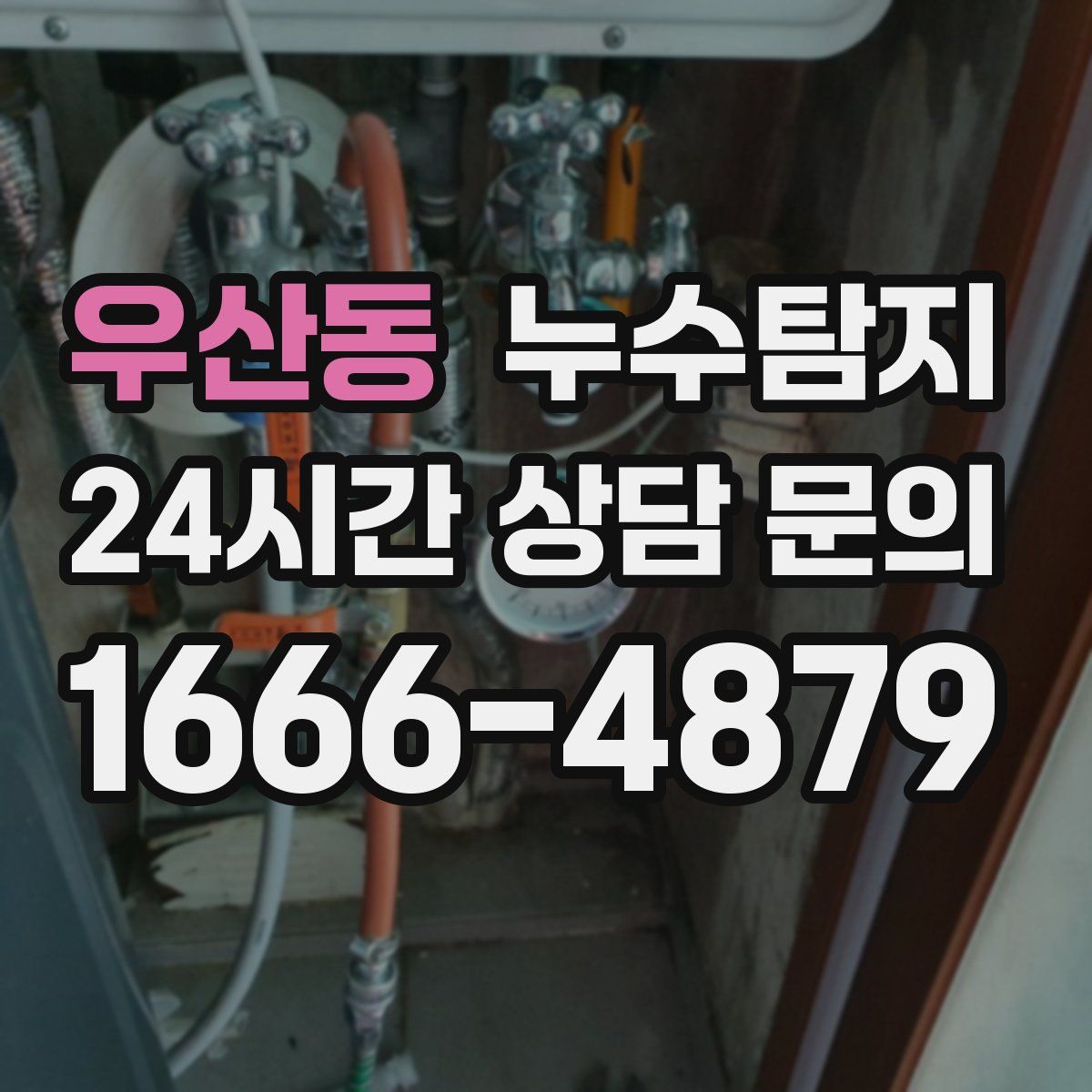 누수탐지