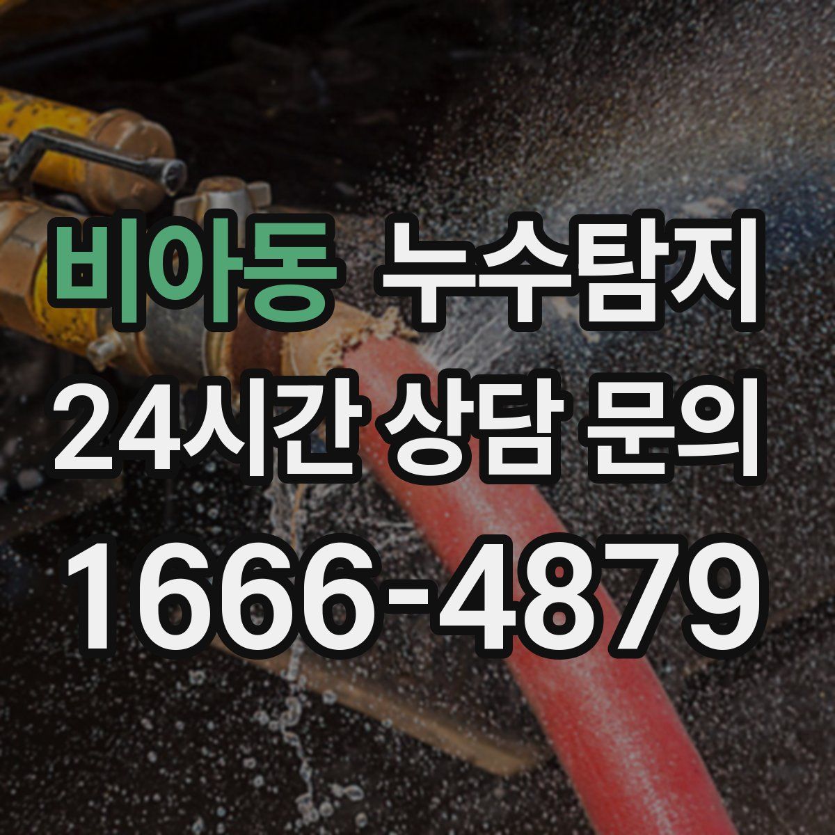 누수탐지