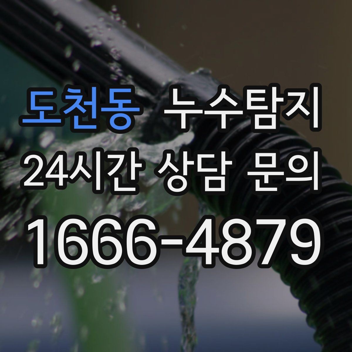 도천동 누수탐지 이사 전 하자 사전 점검