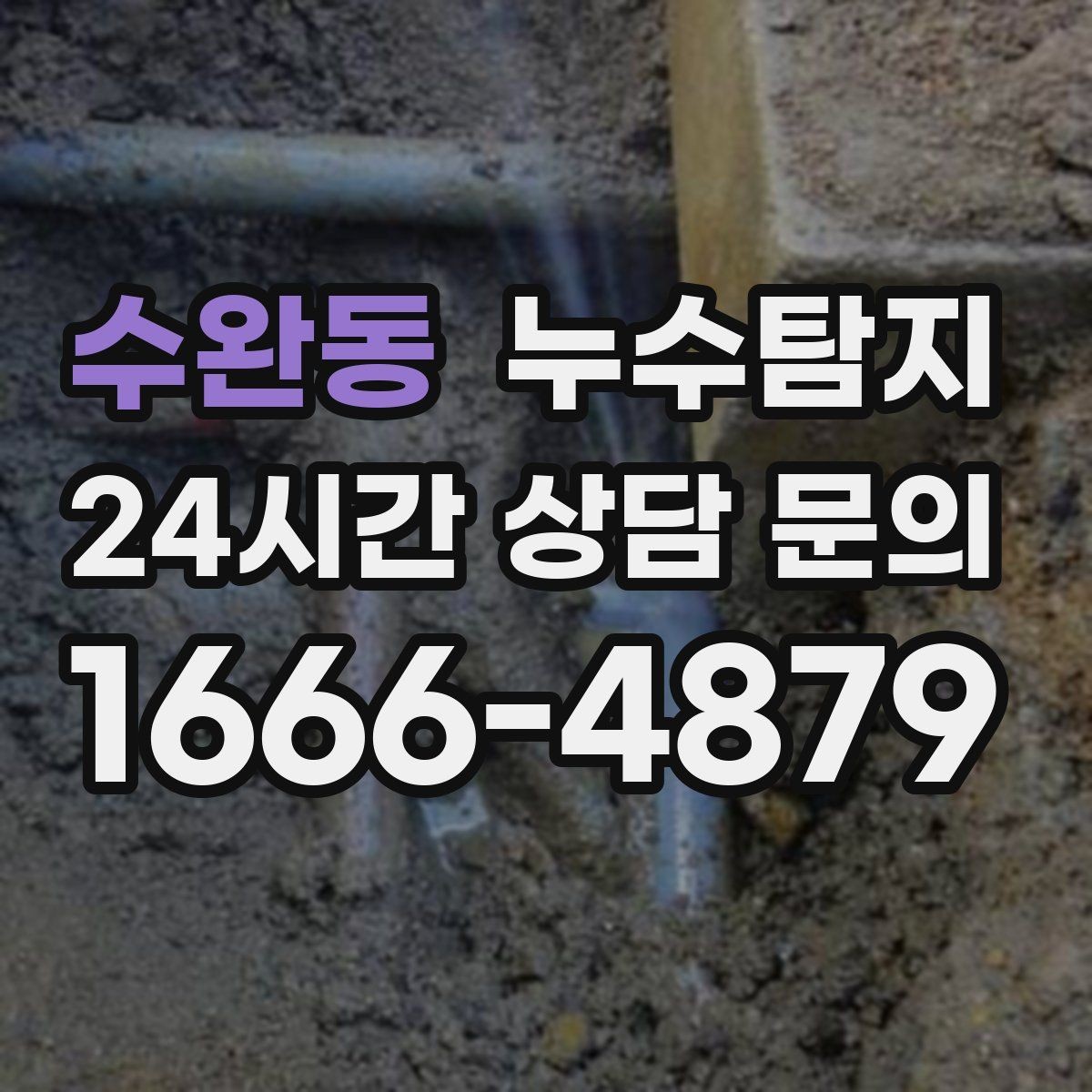 수완동 누수탐지 비용 가격 요금과 견적이 궁금하시다면