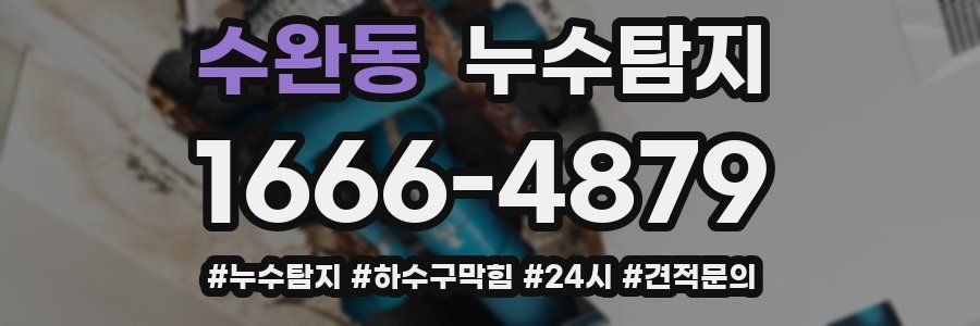 누수닥터 누수탐지