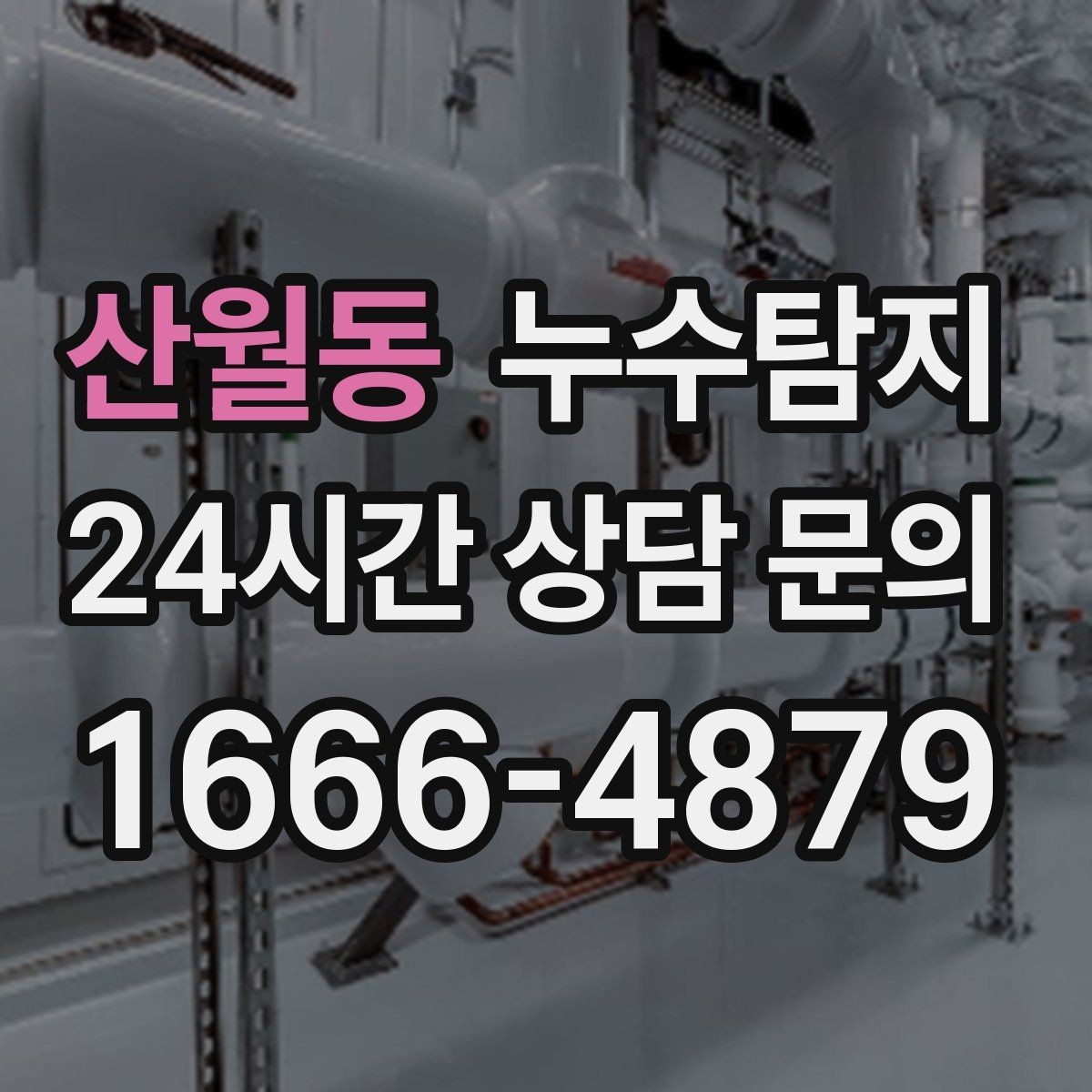 산월동 누수탐지 매립등 주변 얼룩이 생긴다면