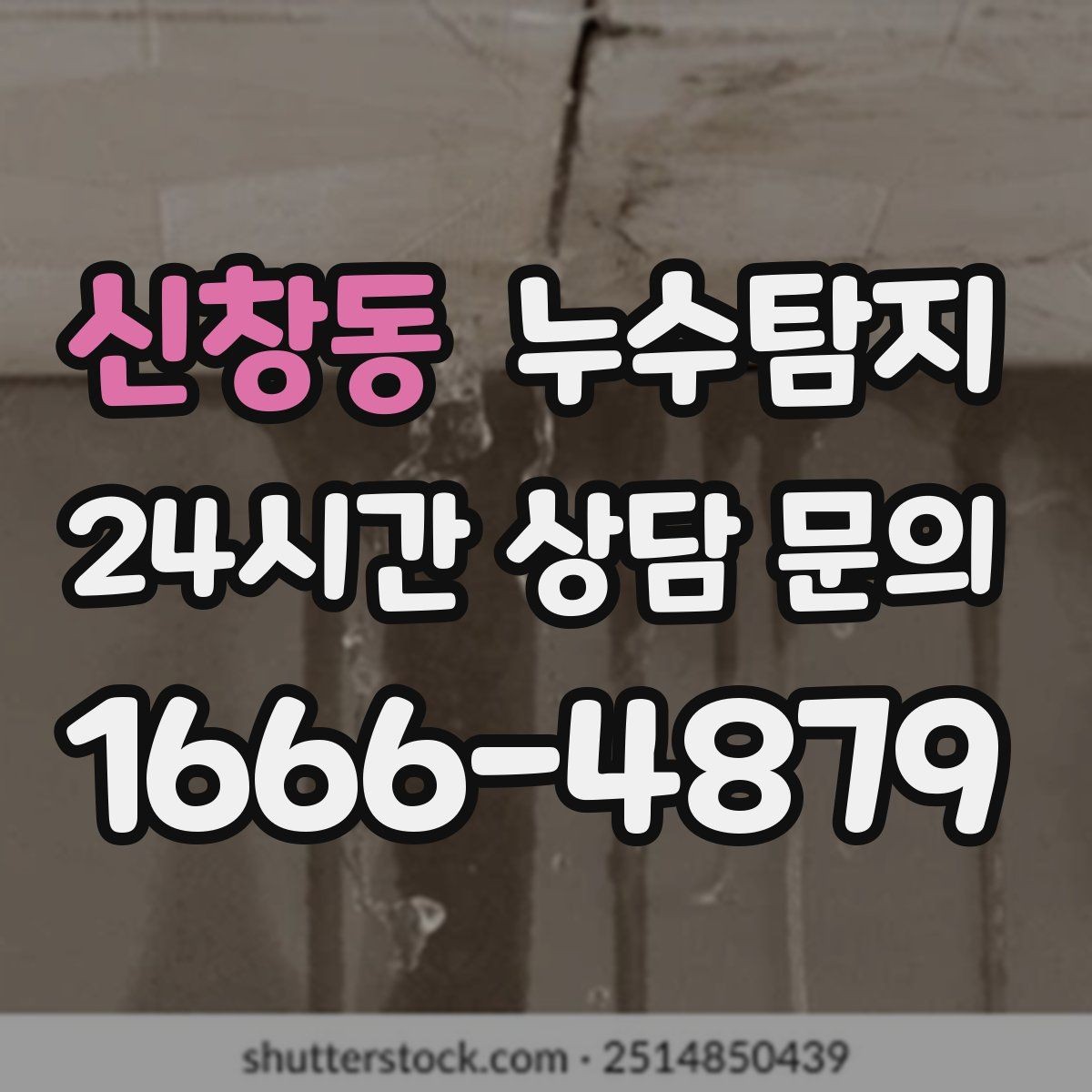 신창동 누수탐지 전열교환기와 결로 이슈 점검법