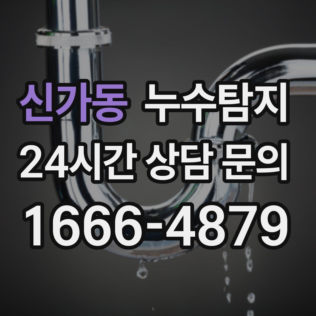 신가동 누수탐지 셀프 점검 후 전문가 호출 타이밍