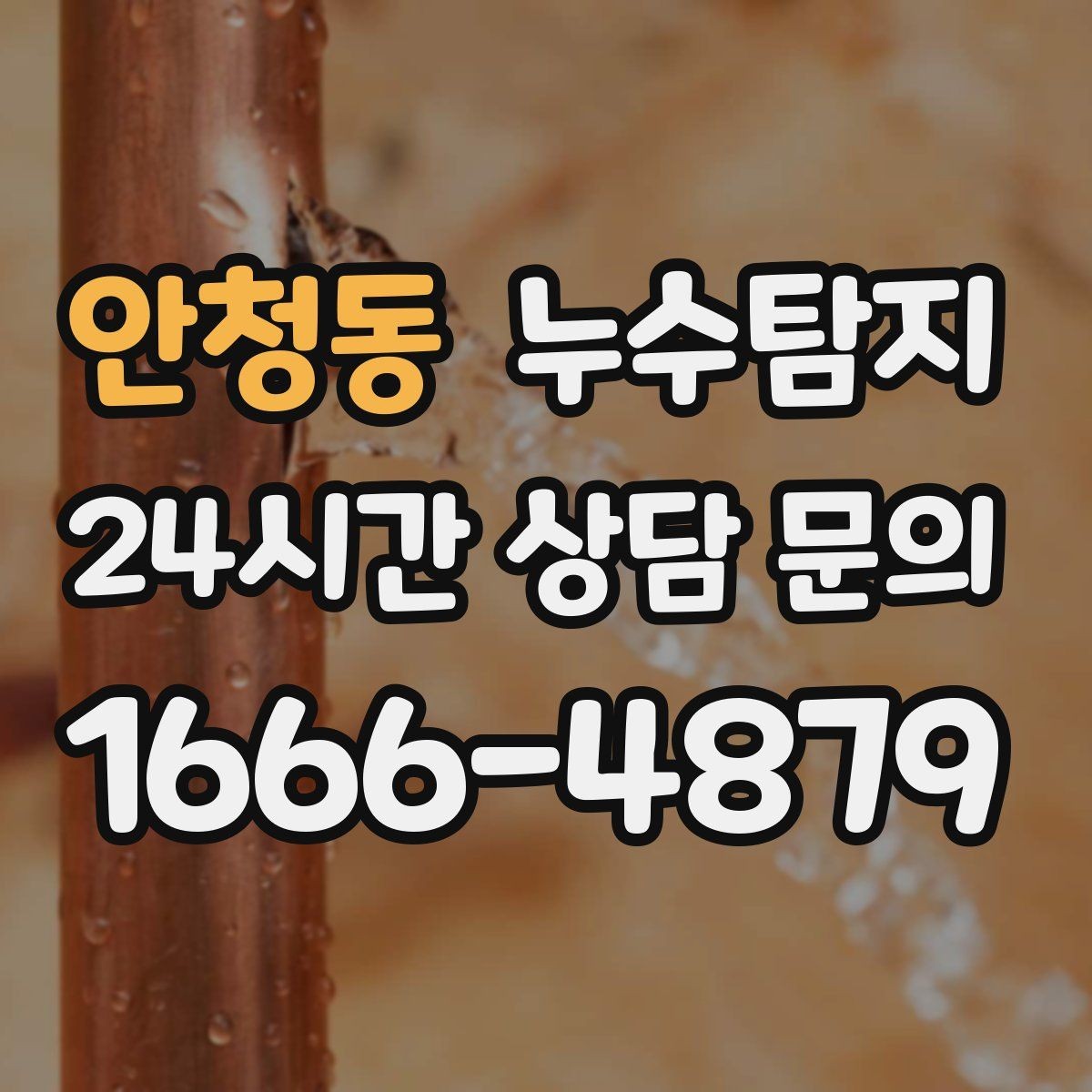 안청동 누수탐지 임대차 분쟁 예방 준비물 공유