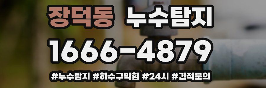 누수닥터 누수탐지
