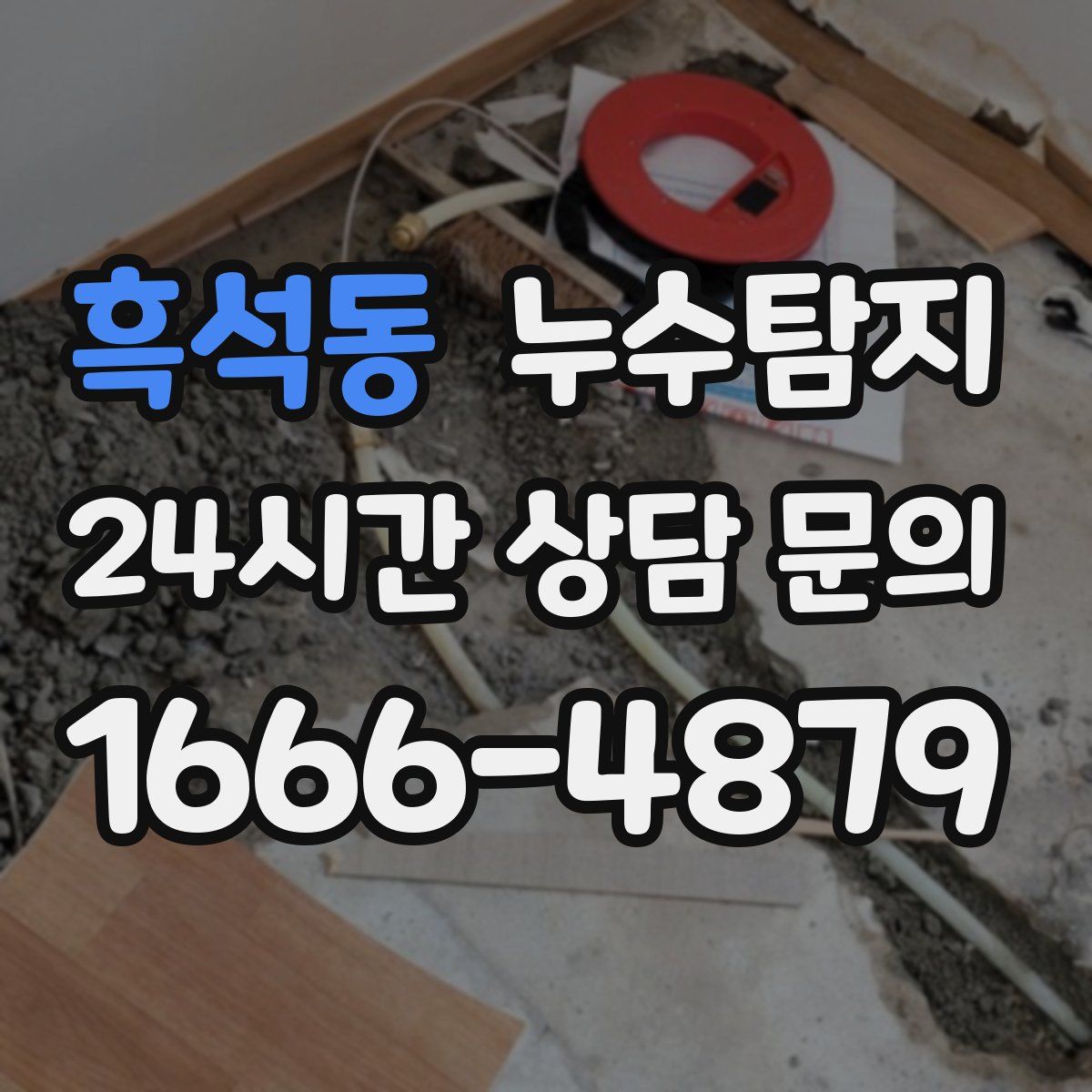 누수탐지