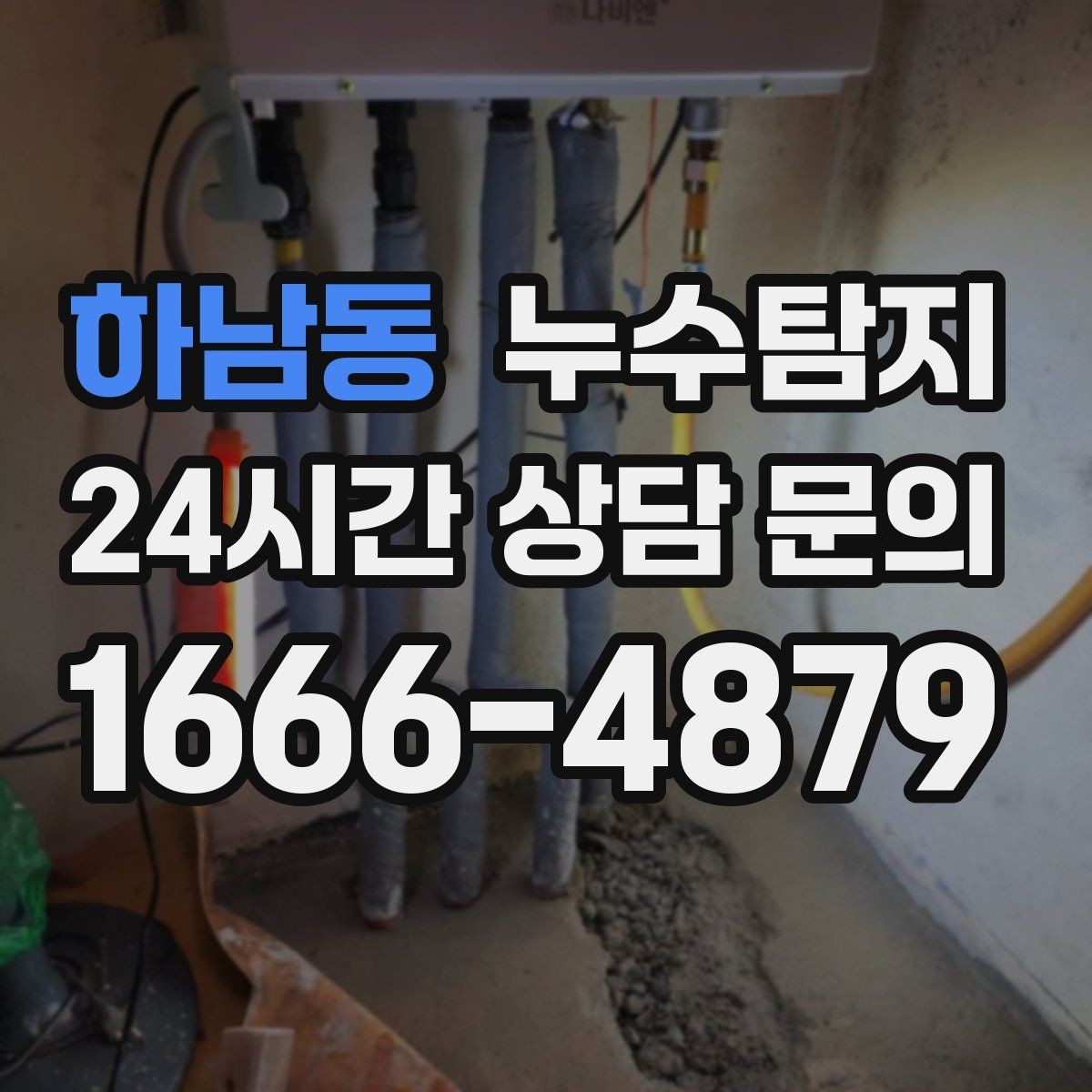 하남동 누수탐지 해결 비용 요금 가격 바로 알아보세요