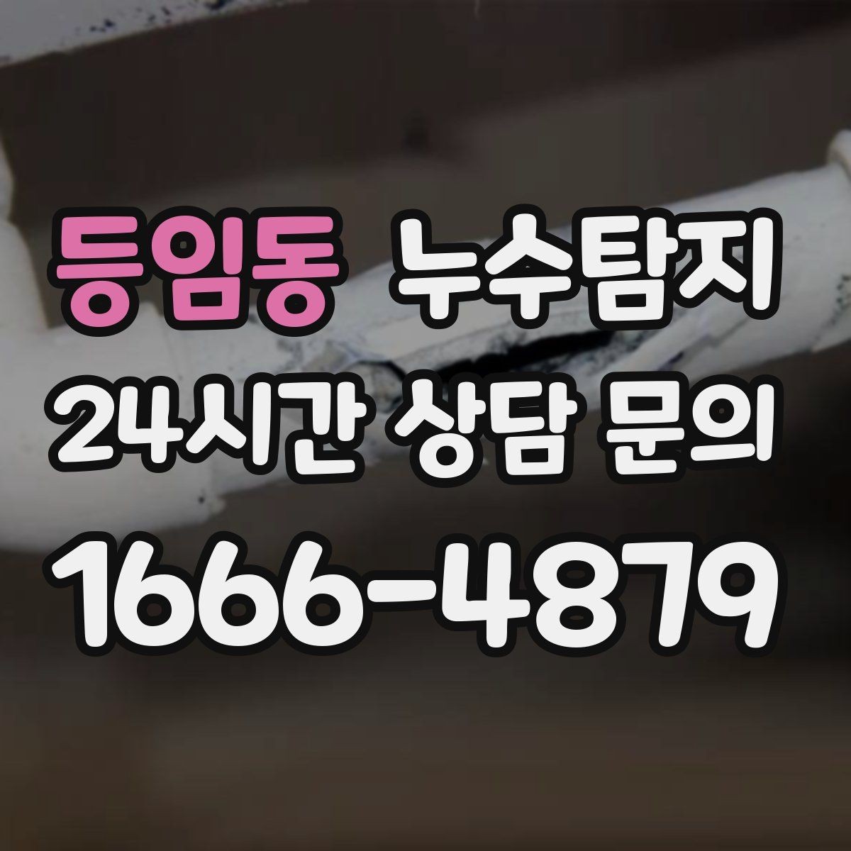 등임동 누수탐지 계량기 이상 신호 해석 노트
