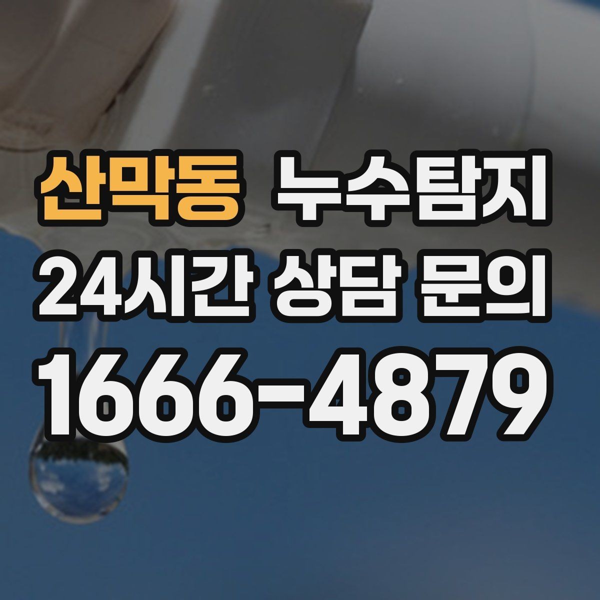 산막동 누수탐지 지붕 방수 수명 체크 노하우