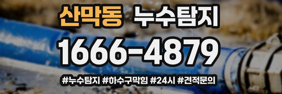 누수닥터 누수탐지