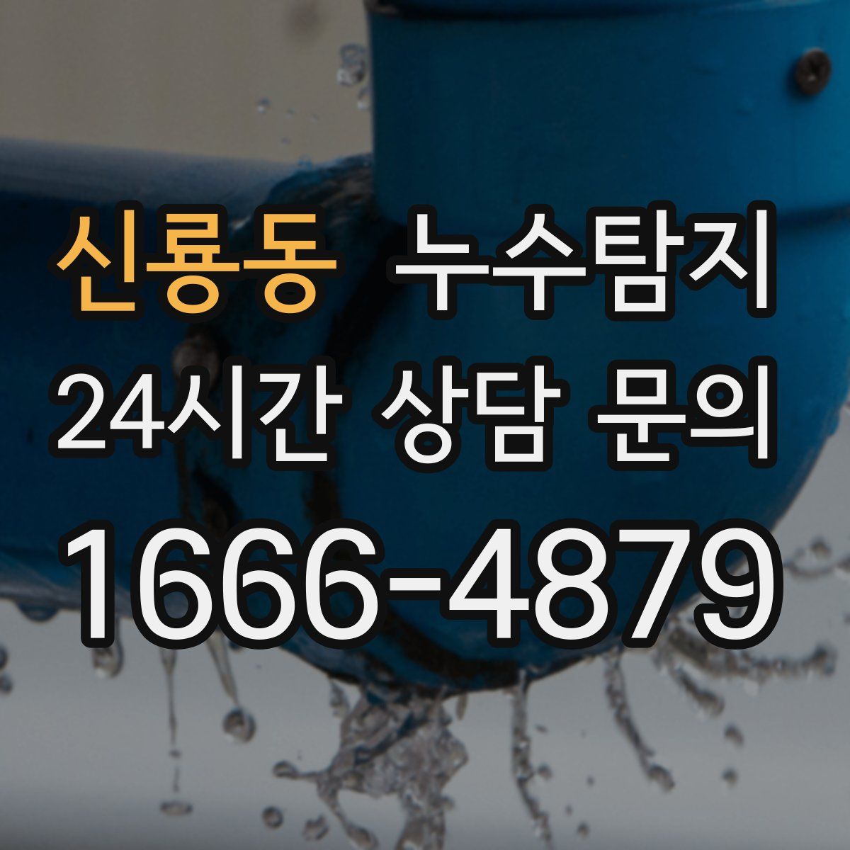 누수탐지