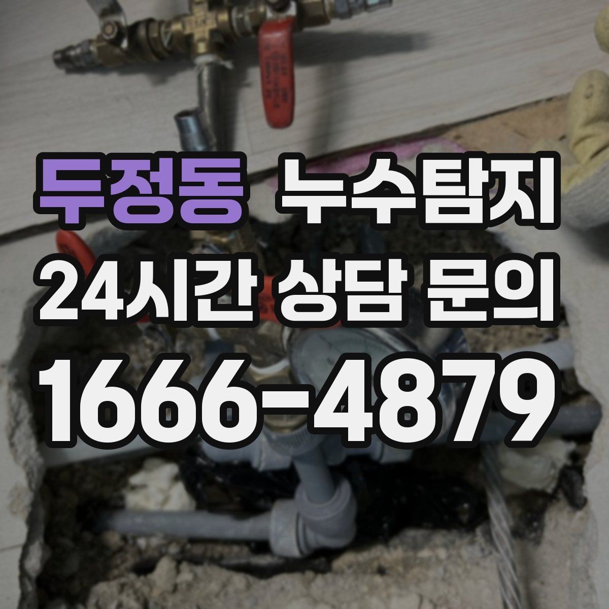 두정동 누수탐지 슬래브 바닥 누수 점검 리얼 후기
