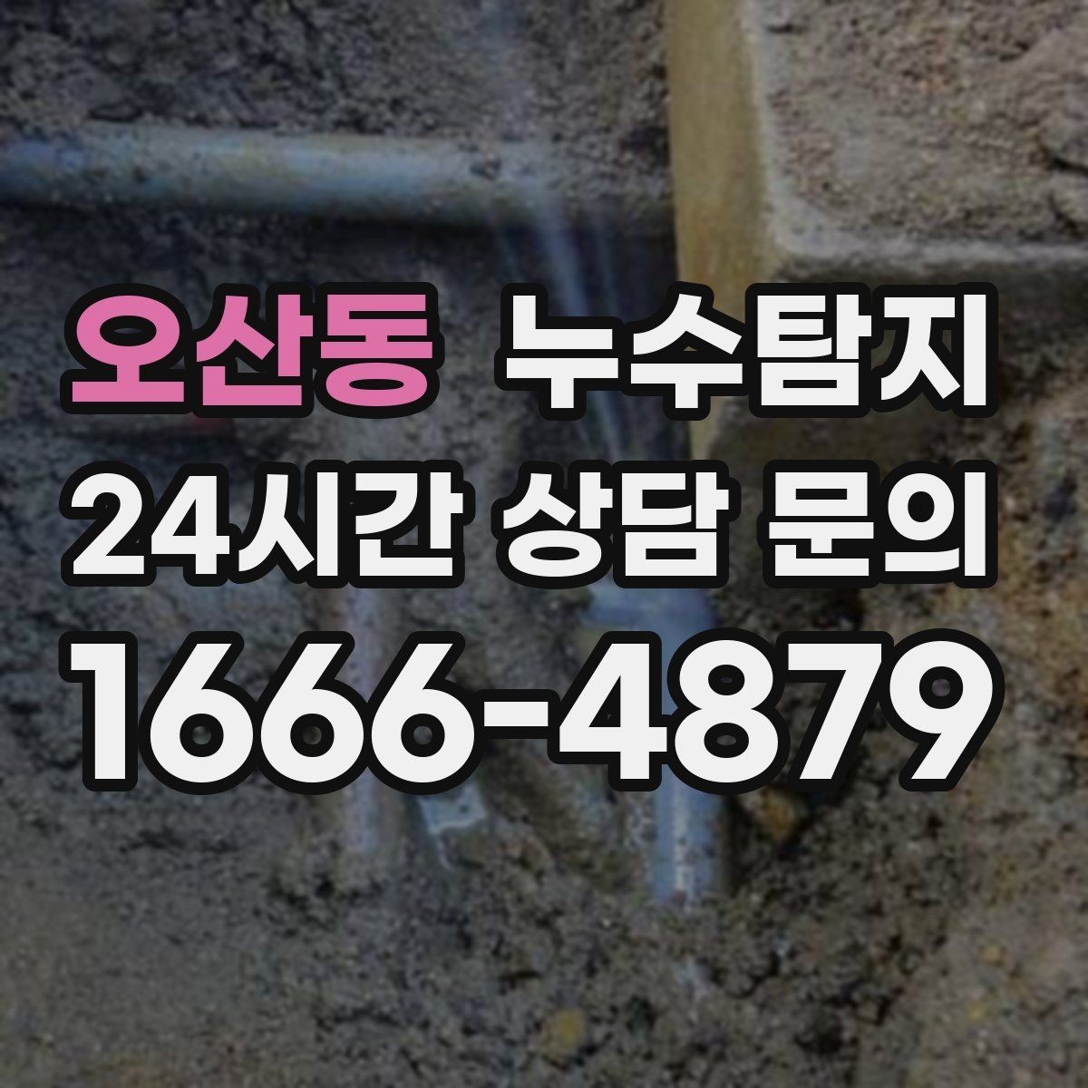 오산동 누수탐지 매립등 주변 얼룩이 생긴다면