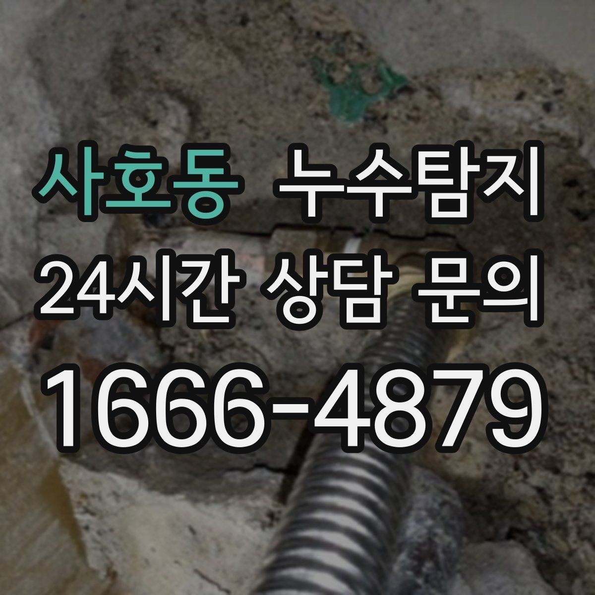 사호동 누수탐지 이사 전 꼭 해야 할 점검 체크리스트