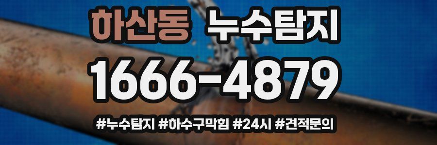 누수닥터 누수탐지
