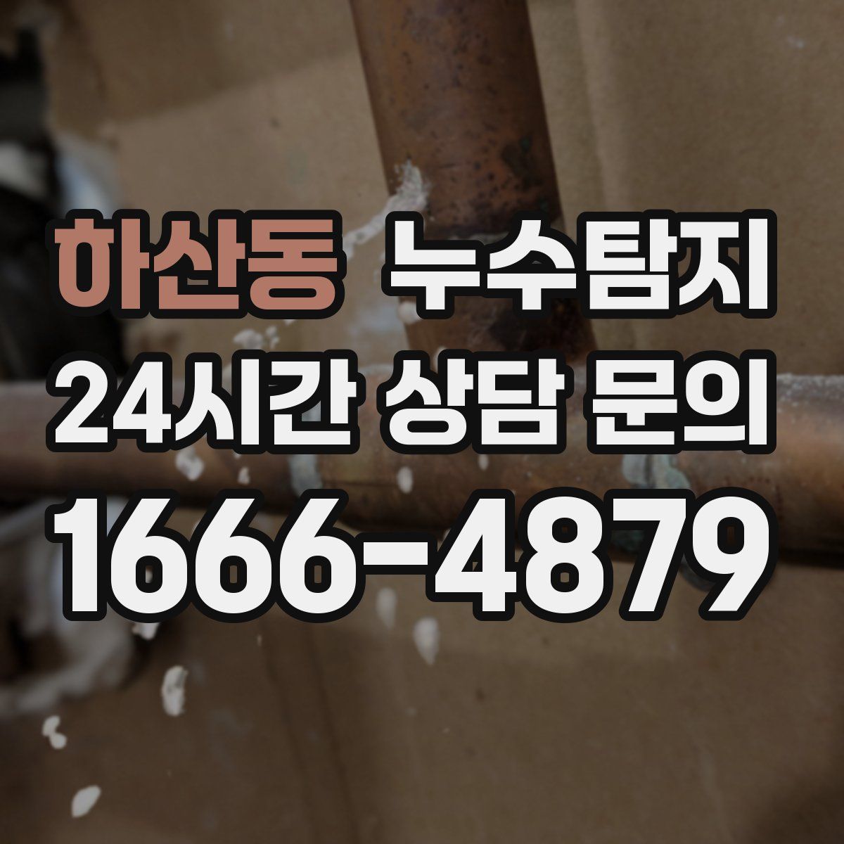 누수탐지