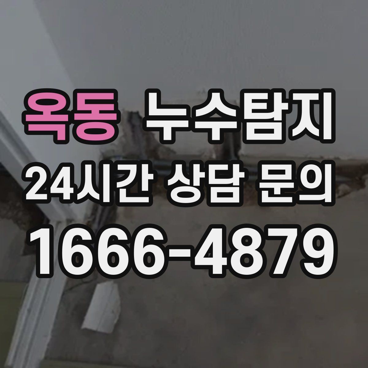 옥동 누수탐지 결로일까 누수일까 구분 가이드
